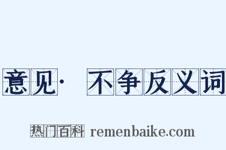 意见·不争反义词是什么意思的图片